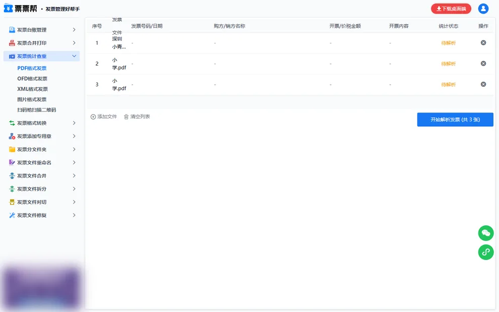 票票帮发票统计查重工具，上传多张PDF发票等待解析