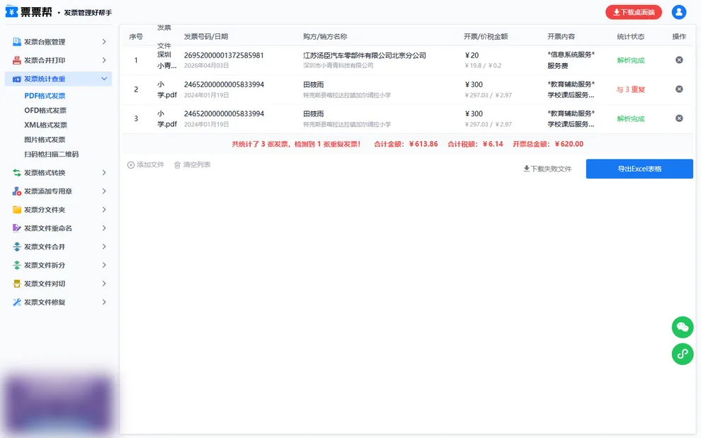 统计查重结果列表，标出重复发票并汇总金额税额