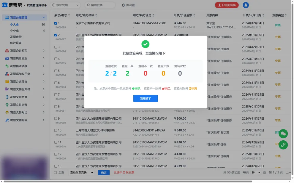 票票帮发票台账中勾选发票批量查验真伪，显示查验进度2/2全部一致