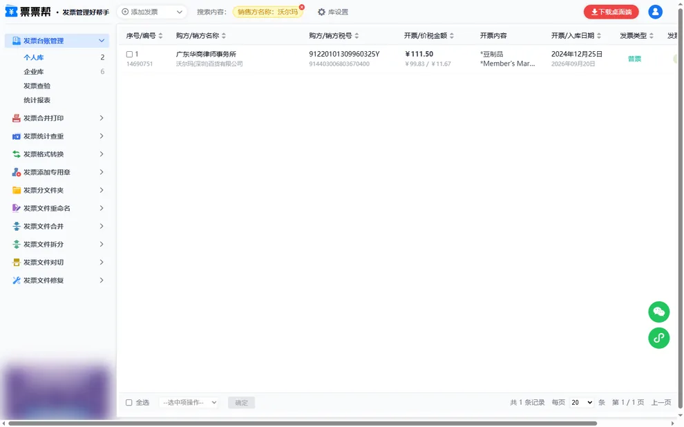 台账搜索筛选结果，销售方名称包含沃尔玛，列表只剩一条记录