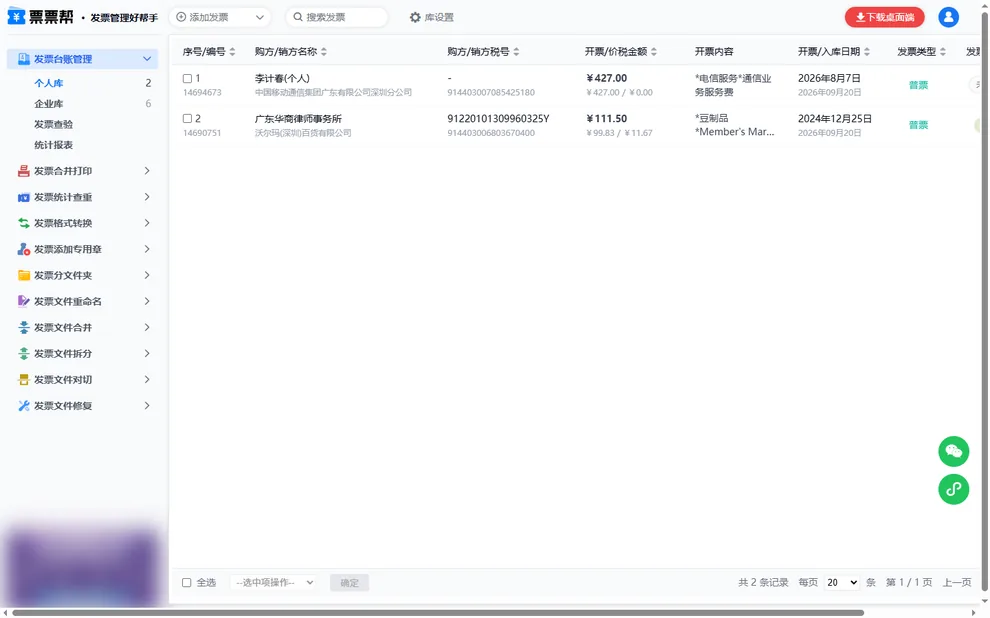 发票台账列表页，含购销方、金额、开票内容等字段