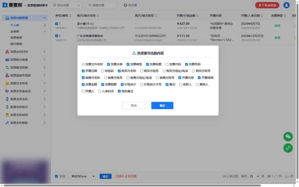 导出内容字段选择弹窗，用于生成归档配套的发票汇总表
