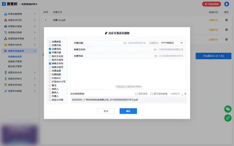 勾选开票日期字段，日期格式可选，实时预览文件名