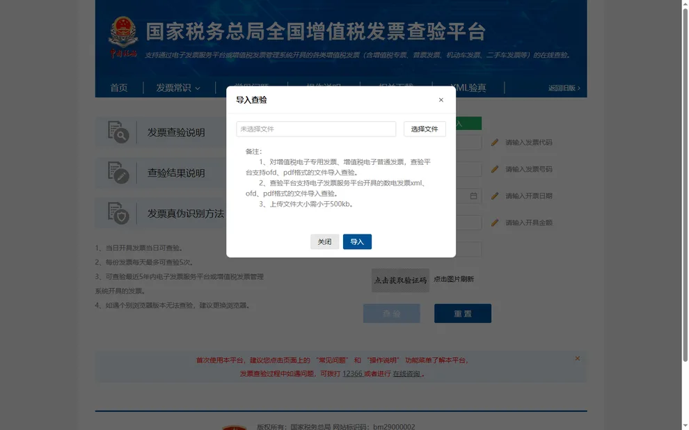 在查验平台逐项核对填写的发票查验信息