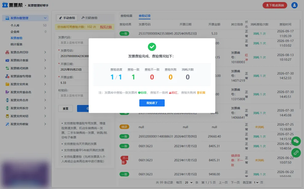 票票帮发票查验记录列表，显示每张发票的查验状态和消耗次数