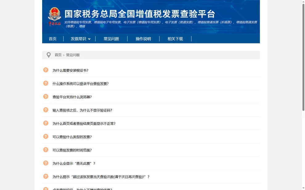 查验平台常见问题页面，包含查无此票、查验次数等官方问答