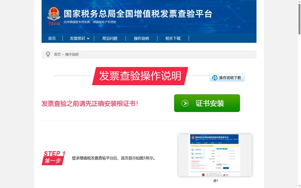 查验平台的发票查验操作说明页面，提示先安装根证书