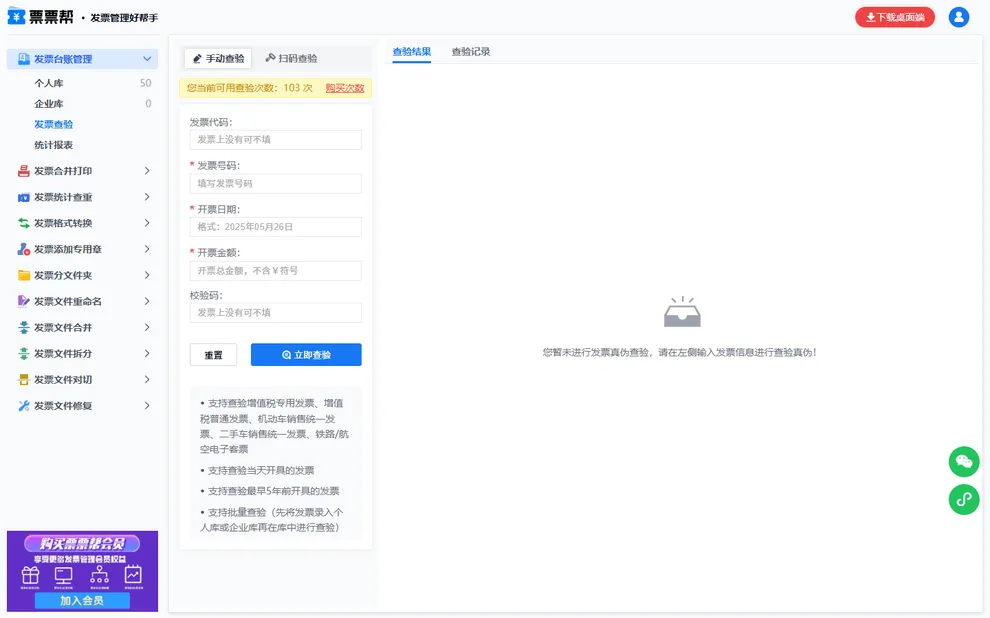 票票帮发票查验页面，支持手动录入和扫码查验两种方式