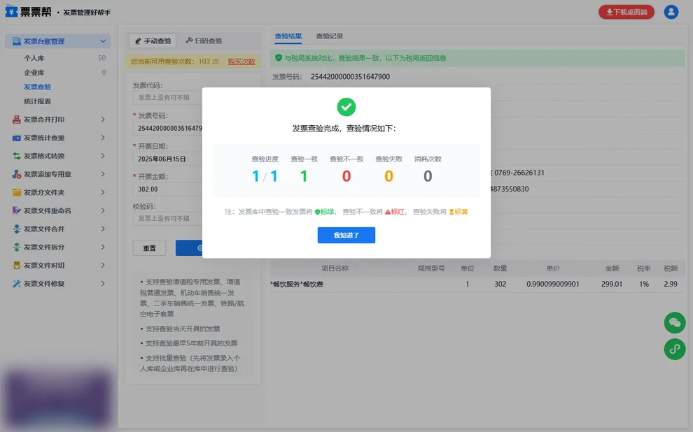 票票帮发票查验结果，与税局系统对比一致并显示票面明细
