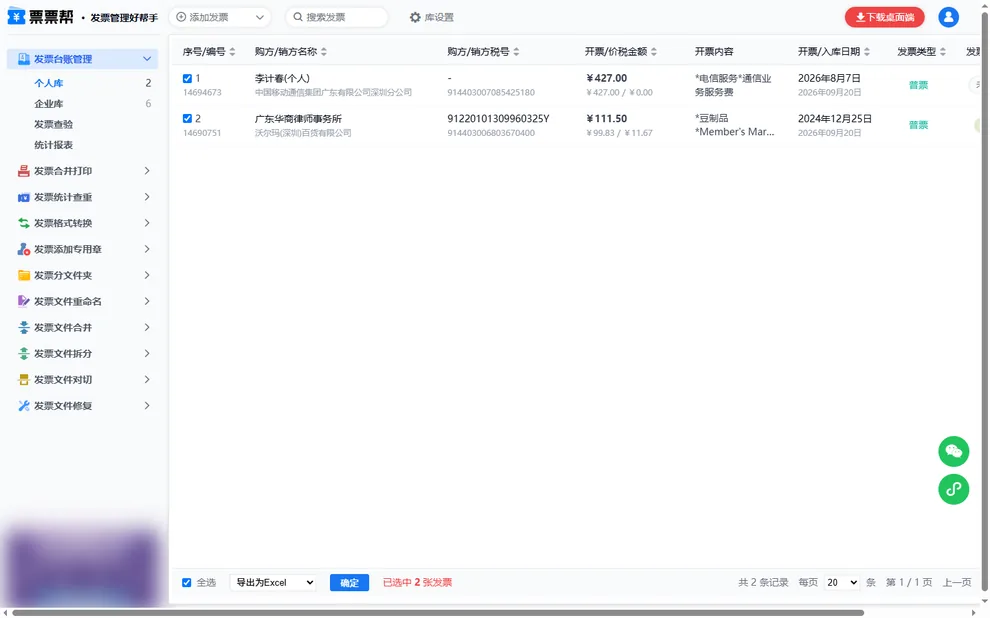 台账列表中已勾选两张发票，底部操作栏选中导出为Excel