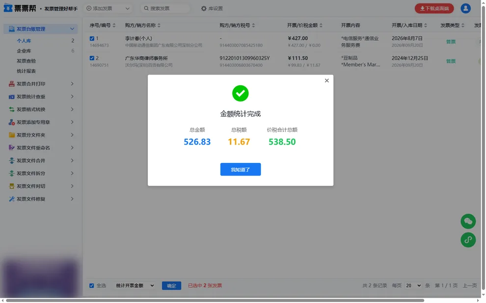 金额统计完成弹窗，显示总金额526.83、总税额11.67、价税合计538.50