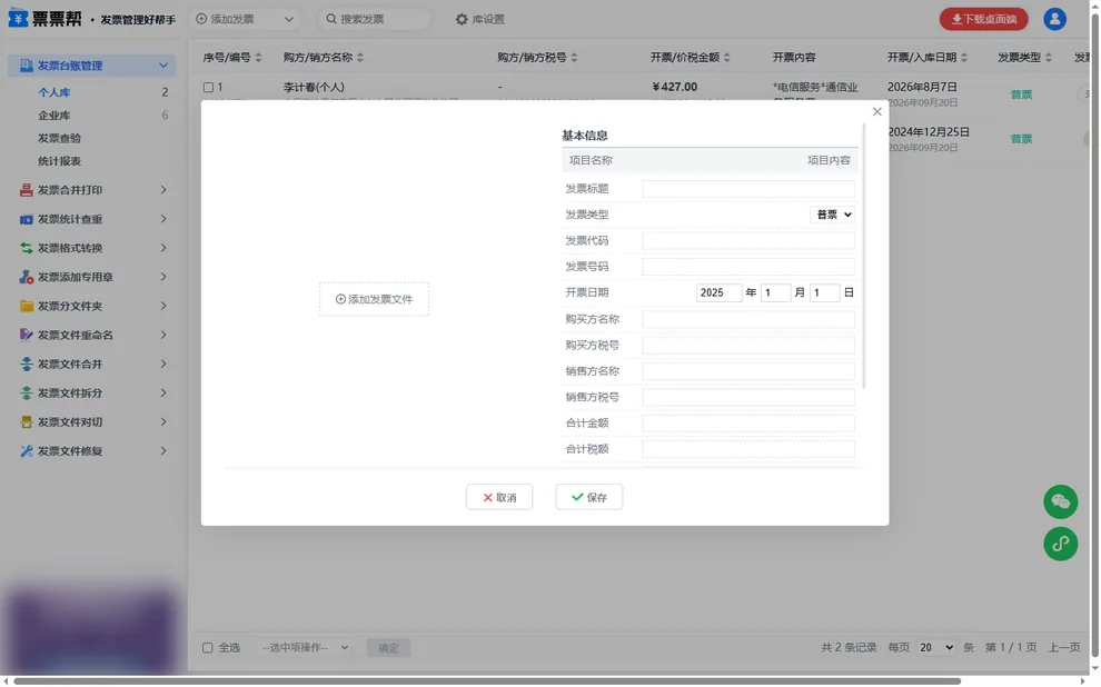手工录入发票弹窗，左侧可添加发票文件，右侧为发票基本信息表单