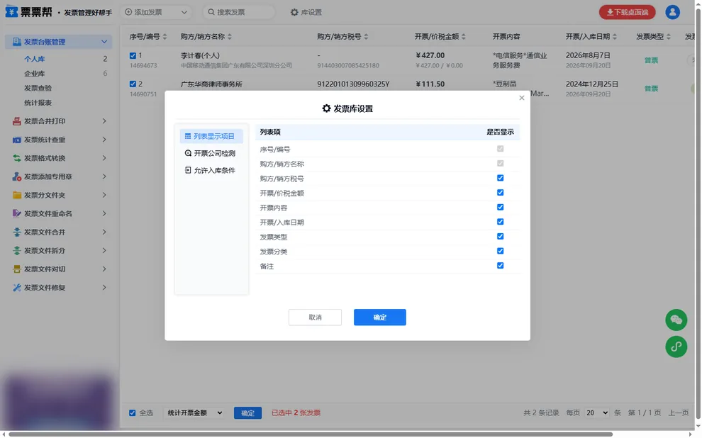 发票库设置弹窗，可勾选列表显示项目