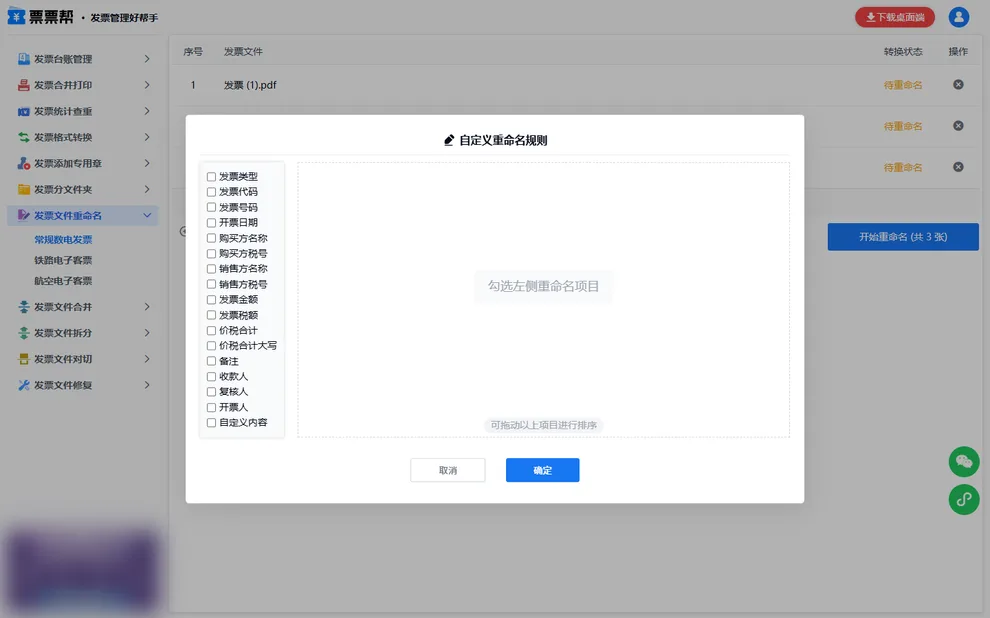 自定义重命名规则弹窗，左侧可勾选票面字段