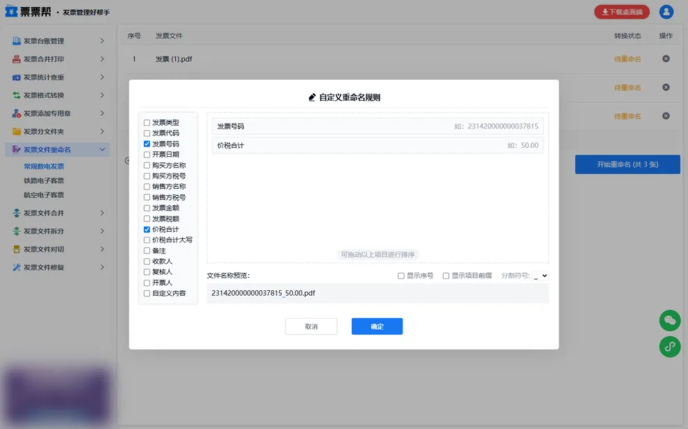 只勾发票号码和价税合计的极简命名预览
