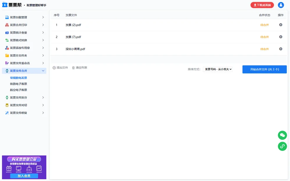 选择按发票号码从小到大排序
