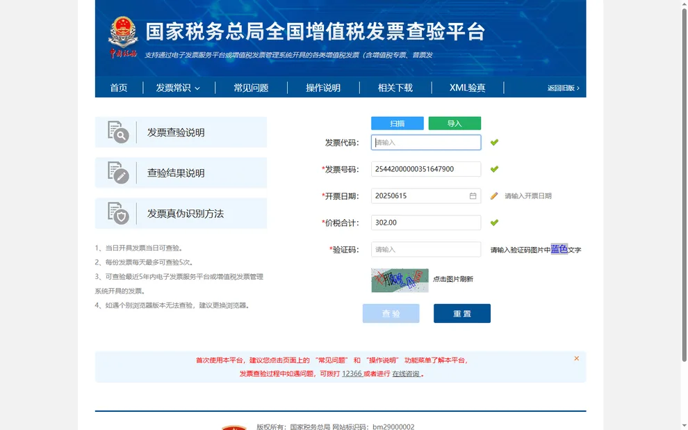 数电发票在查验平台的填写状态，号码填满后金额字段自动变为价税合计