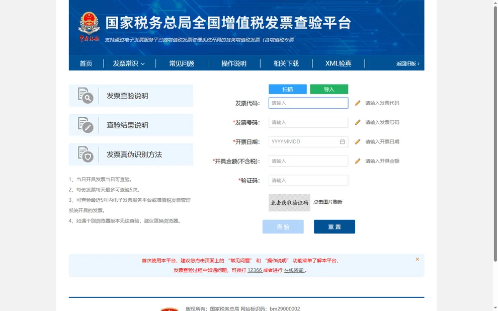 全国增值税发票查验平台查验入口