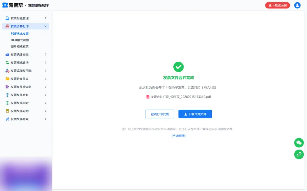 发票合并完成页，4张电子发票合并为1张A4纸，可在线打印或下载